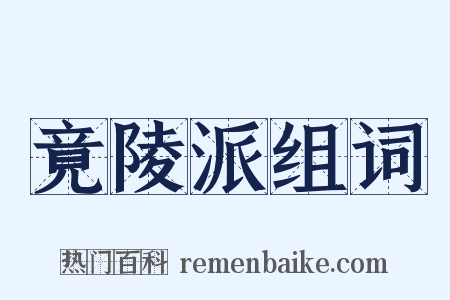 竟陵派组词是什么意思的图片